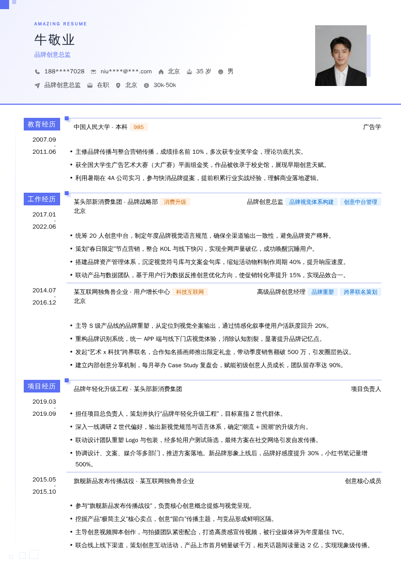品牌创意总监简历模板