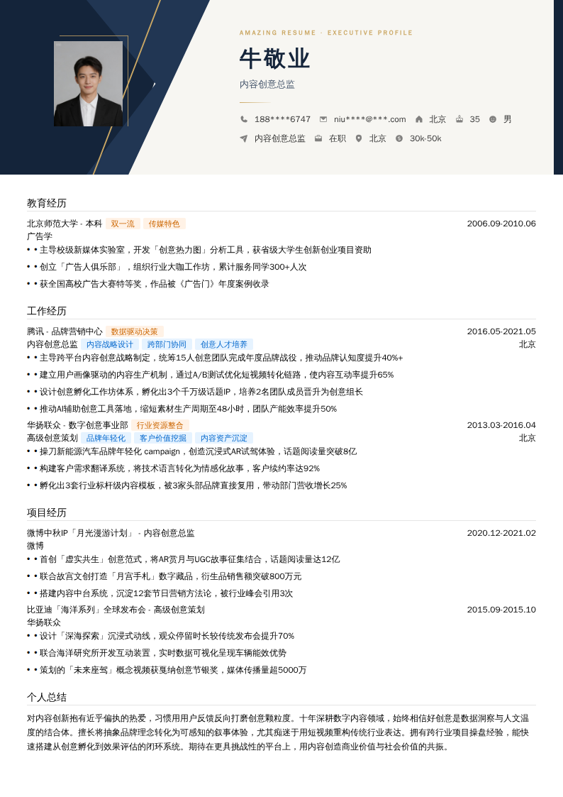内容创意总监简历模板