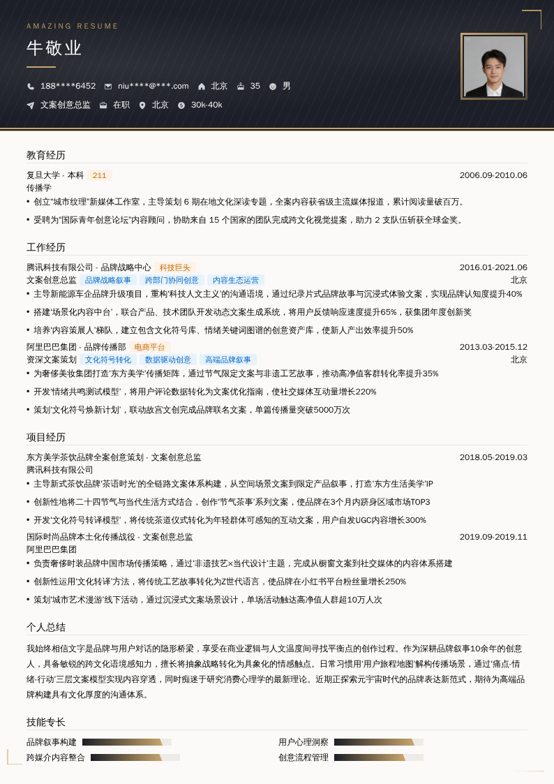 文案创意总监简历模板