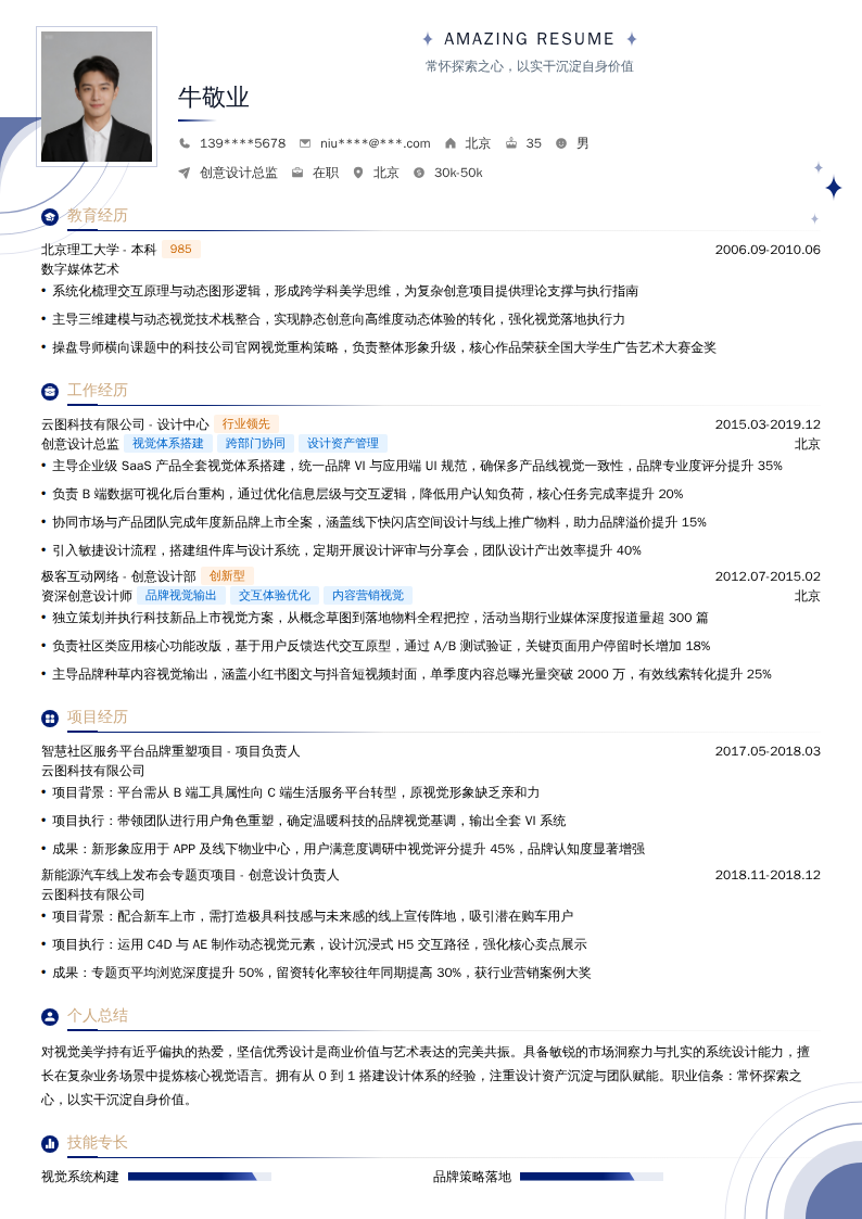 创意设计总监简历模板