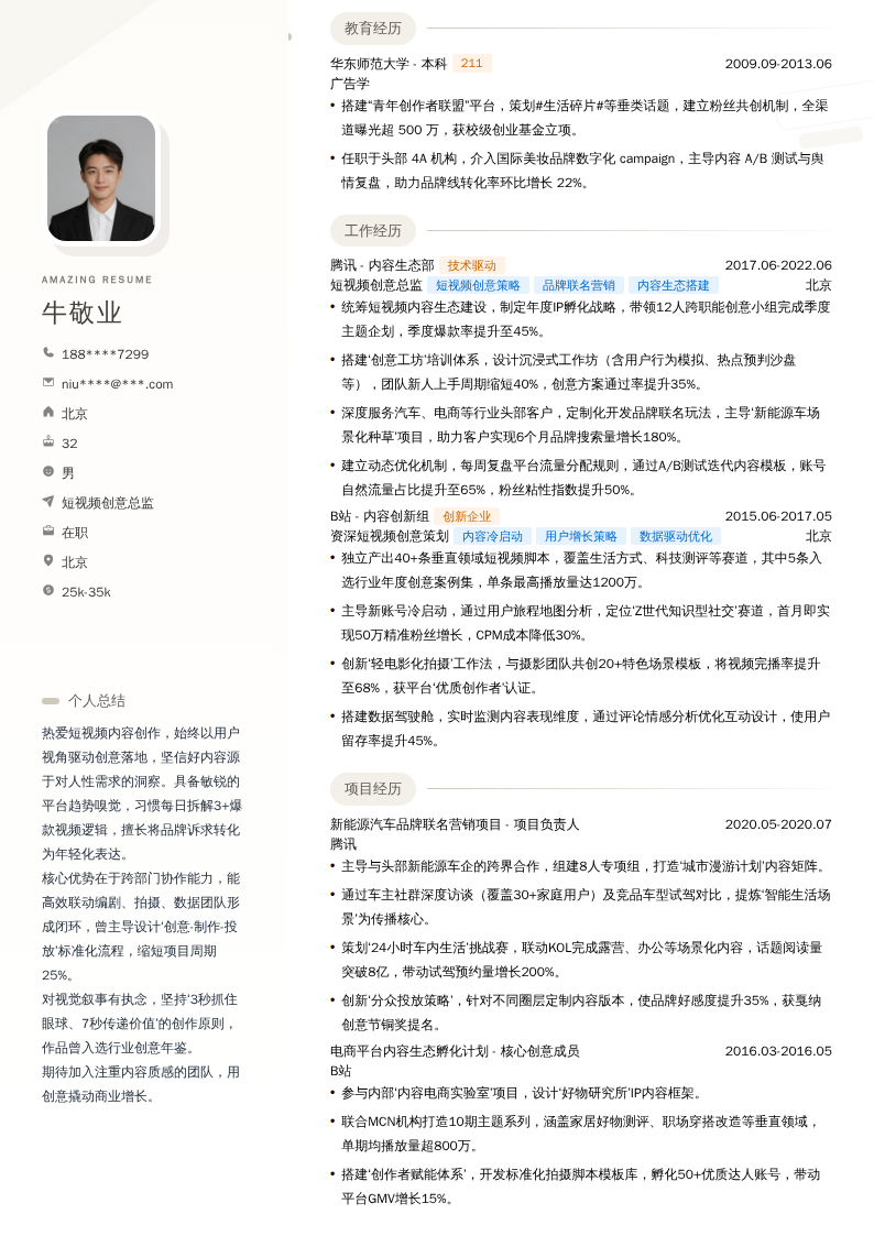 短视频创意总监简历模板