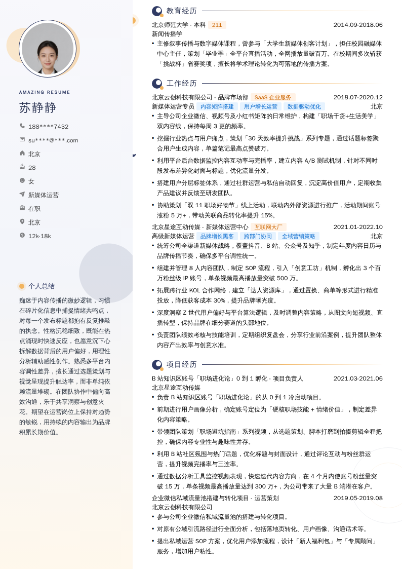 新媒体运营简历模板