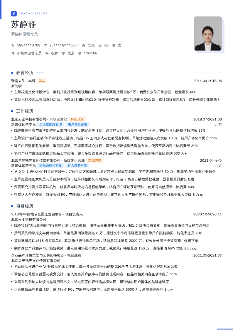 新媒体运营专员简历模板