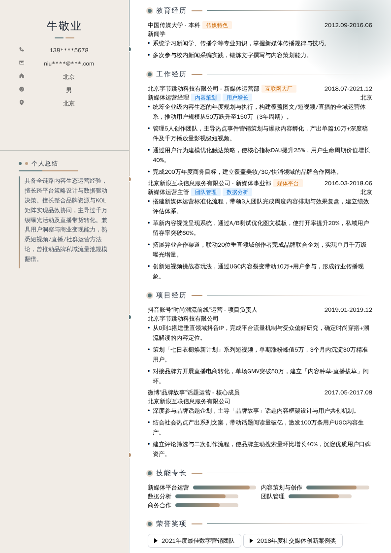 新媒体运营经理简历模板