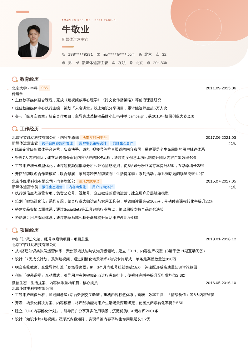新媒体运营主管简历模板