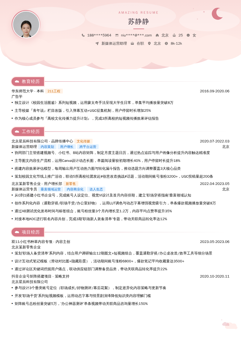 新媒体运营助理简历模板