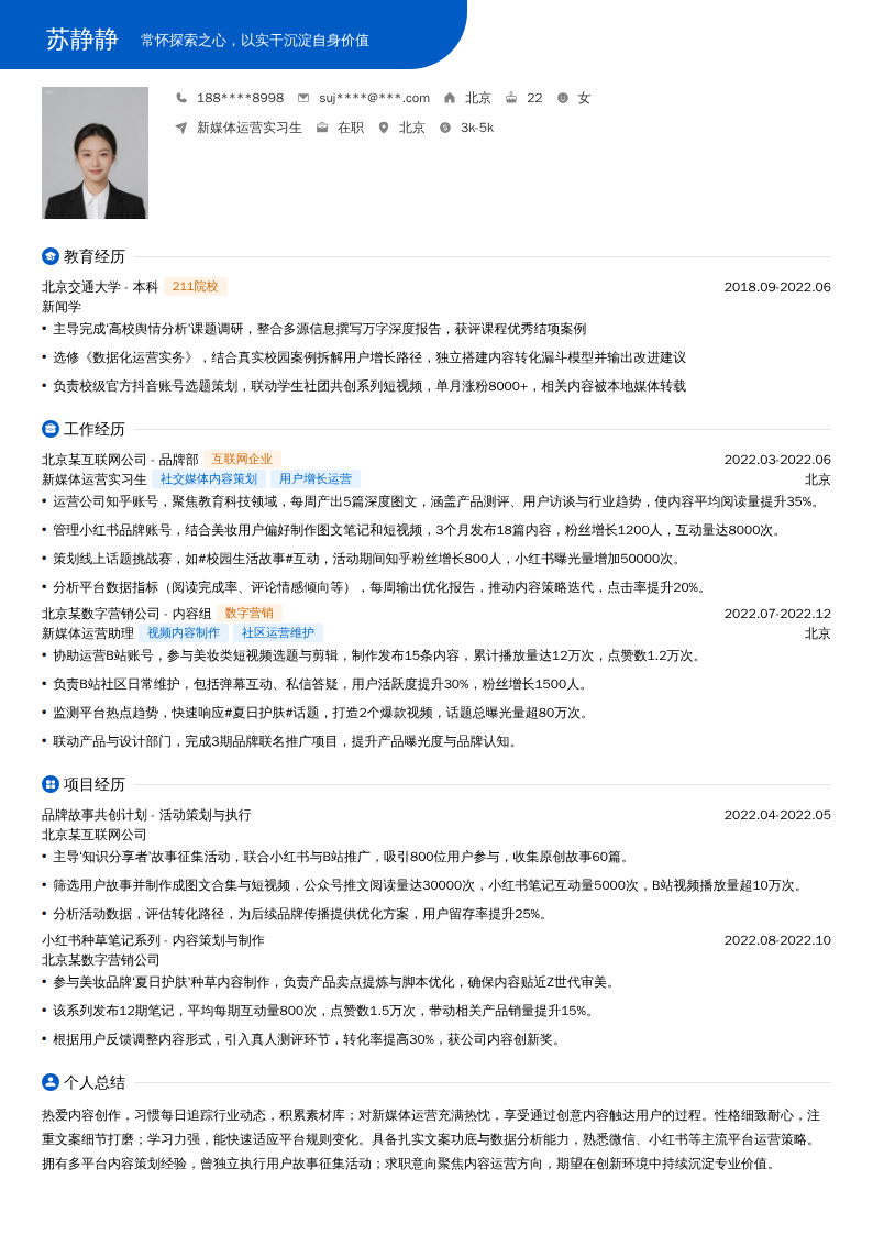 新媒体运营实习生简历模板