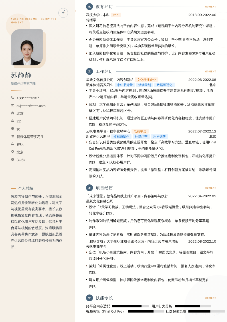 新媒体运营实习生简历模板