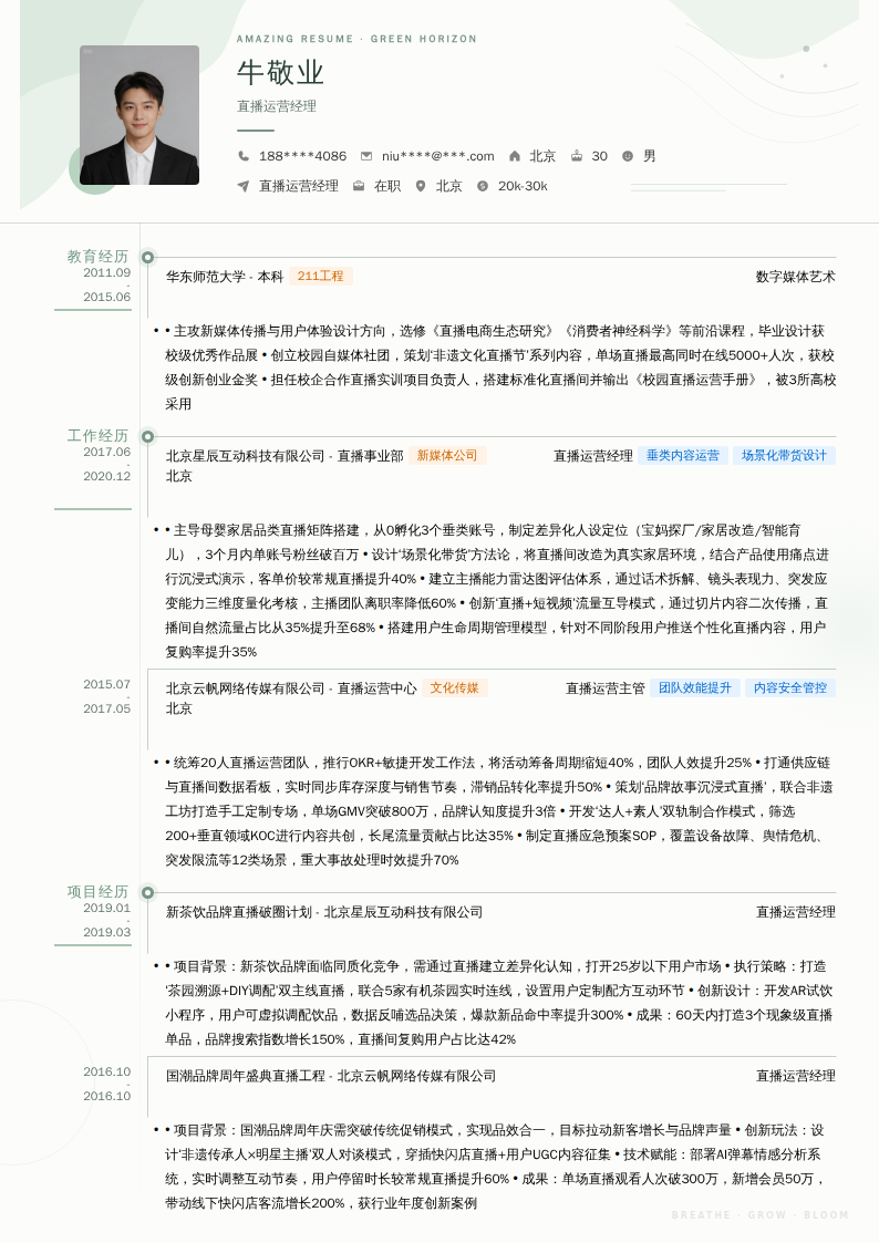 直播运营经理简历模板