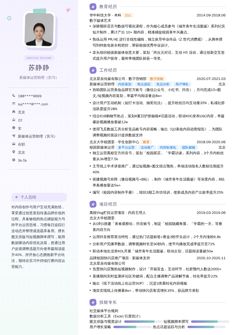 新媒体运营助理（实习）简历模板