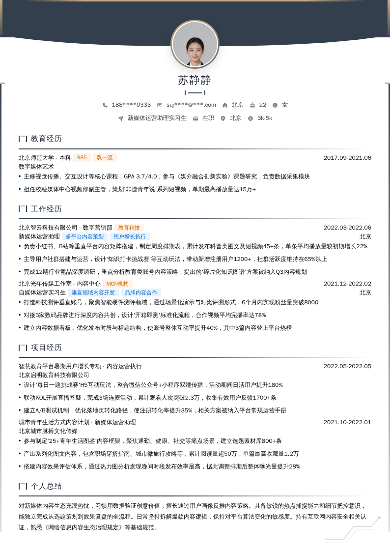 新媒体运营助理实习生简历模板