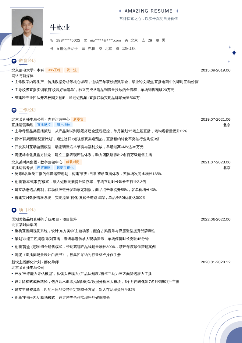 直播运营助手简历模板