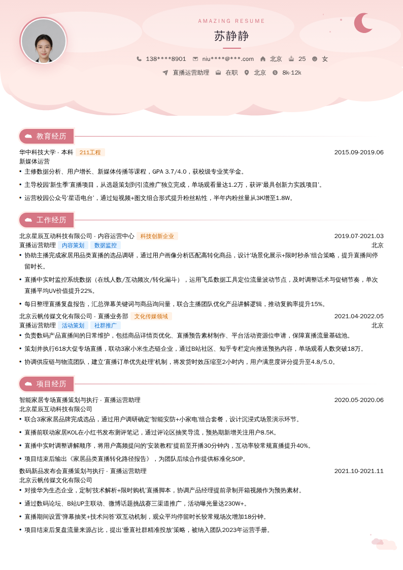 直播运营助理简历模板