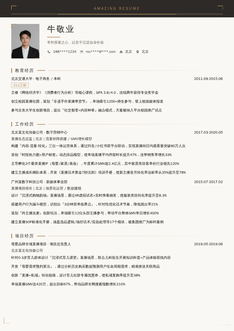 直播运营专家简历模板