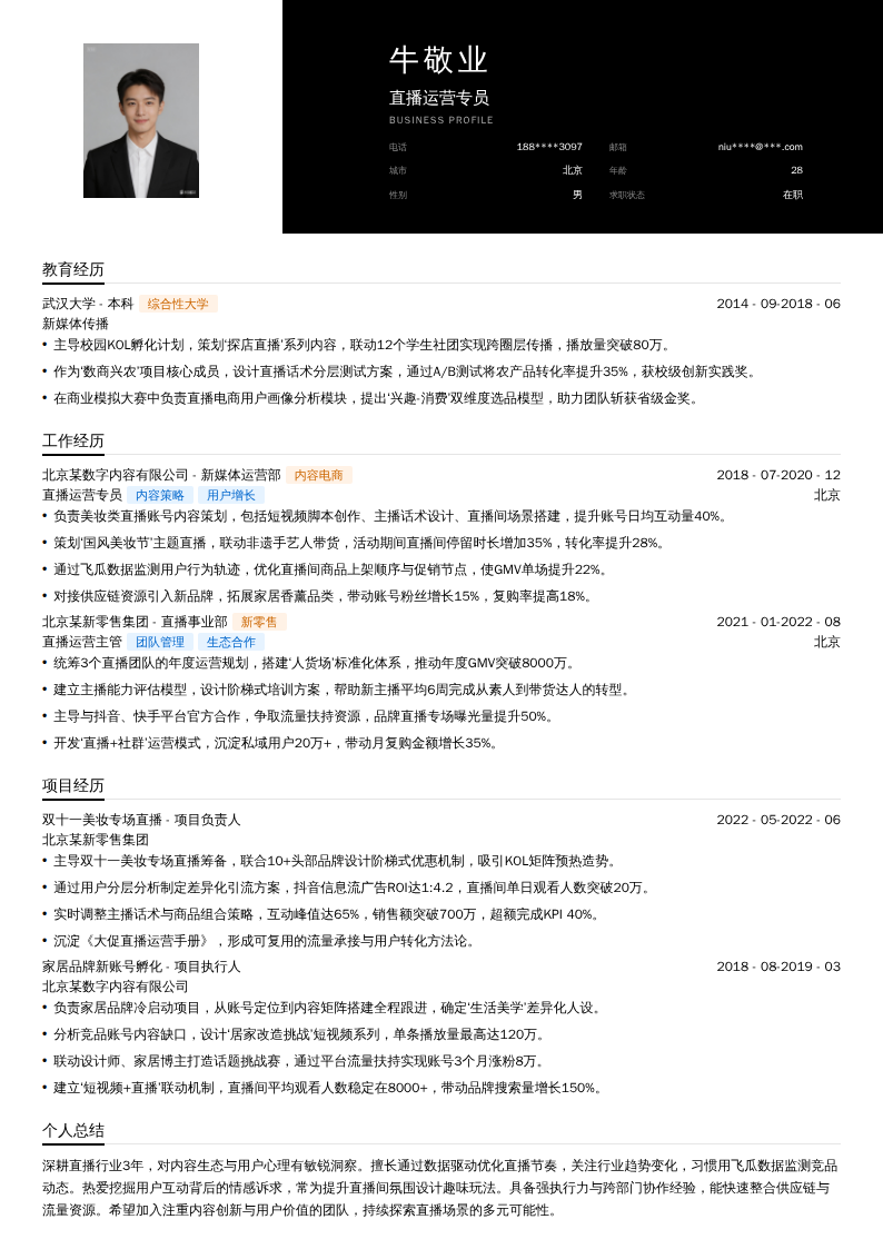 直播运营专员简历模板