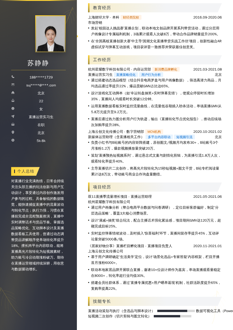 直播运营实习生简历模板
