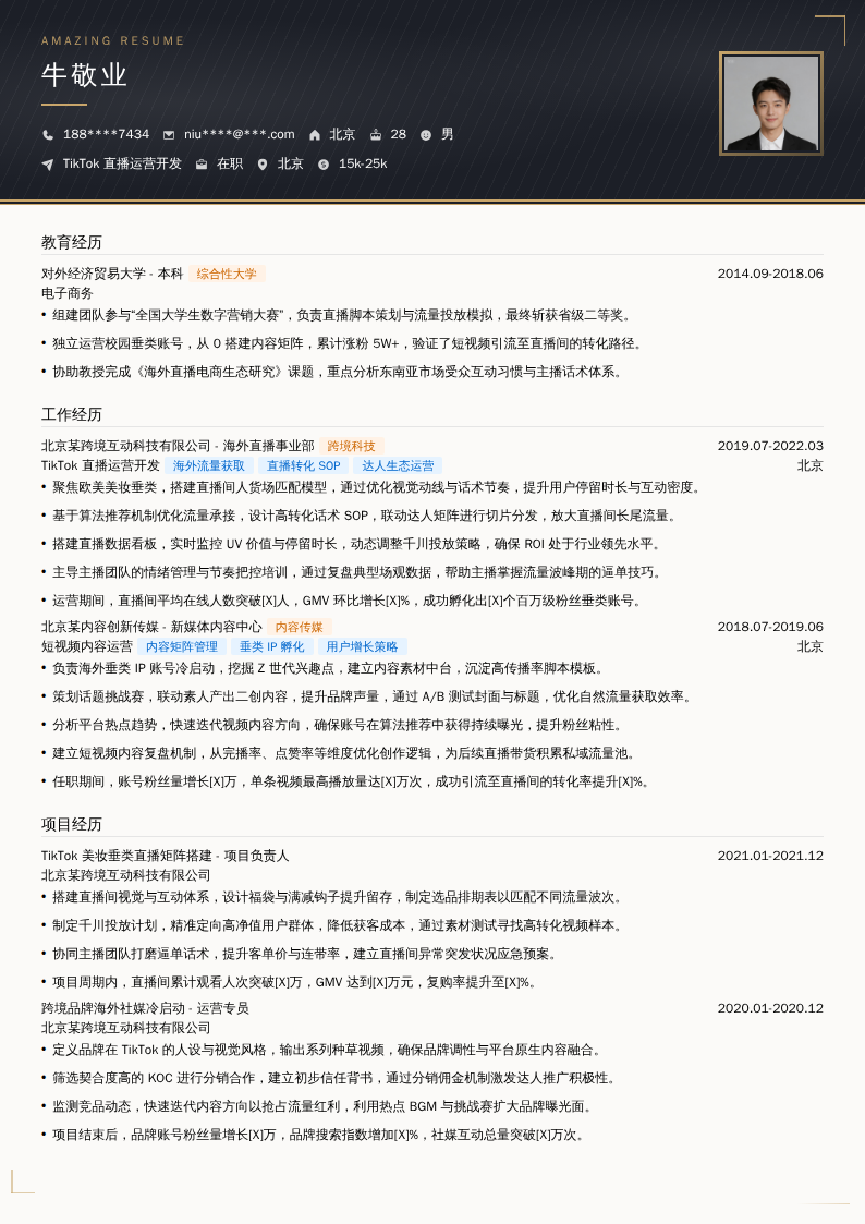 TikTok直播运营开发简历模板
