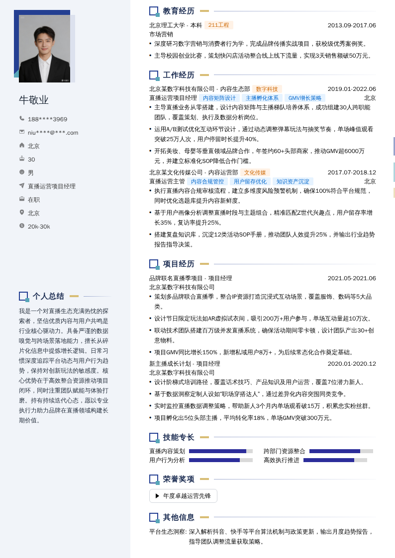 直播运营项目经理简历模板