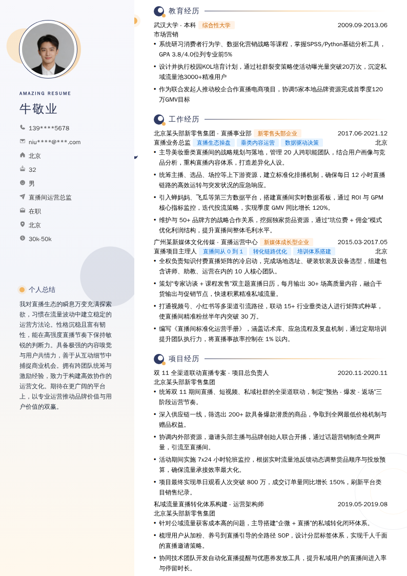 直播间运营总监简历模板