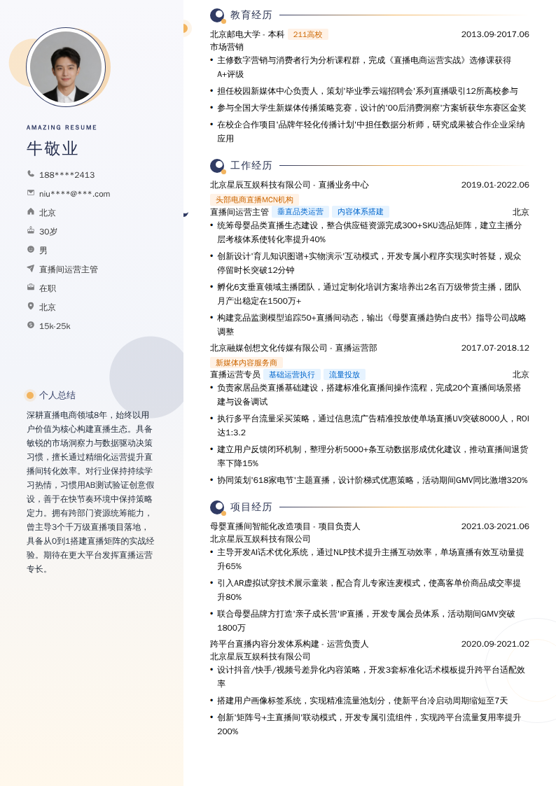 直播间运营主管简历模板