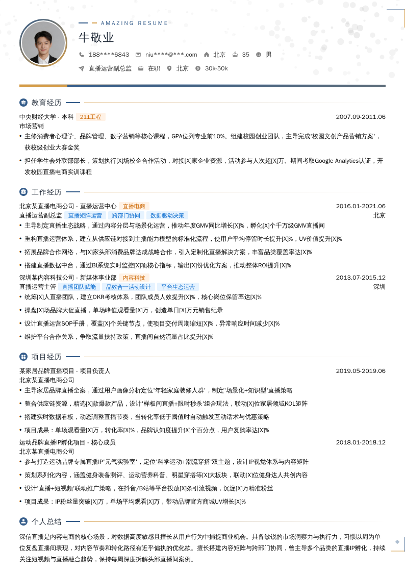 直播运营副总监简历模板