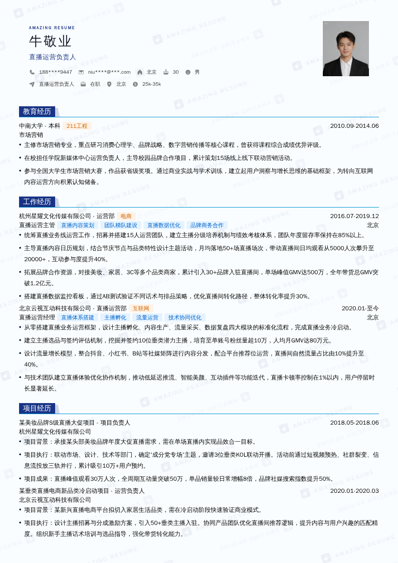 直播运营负责人简历模板