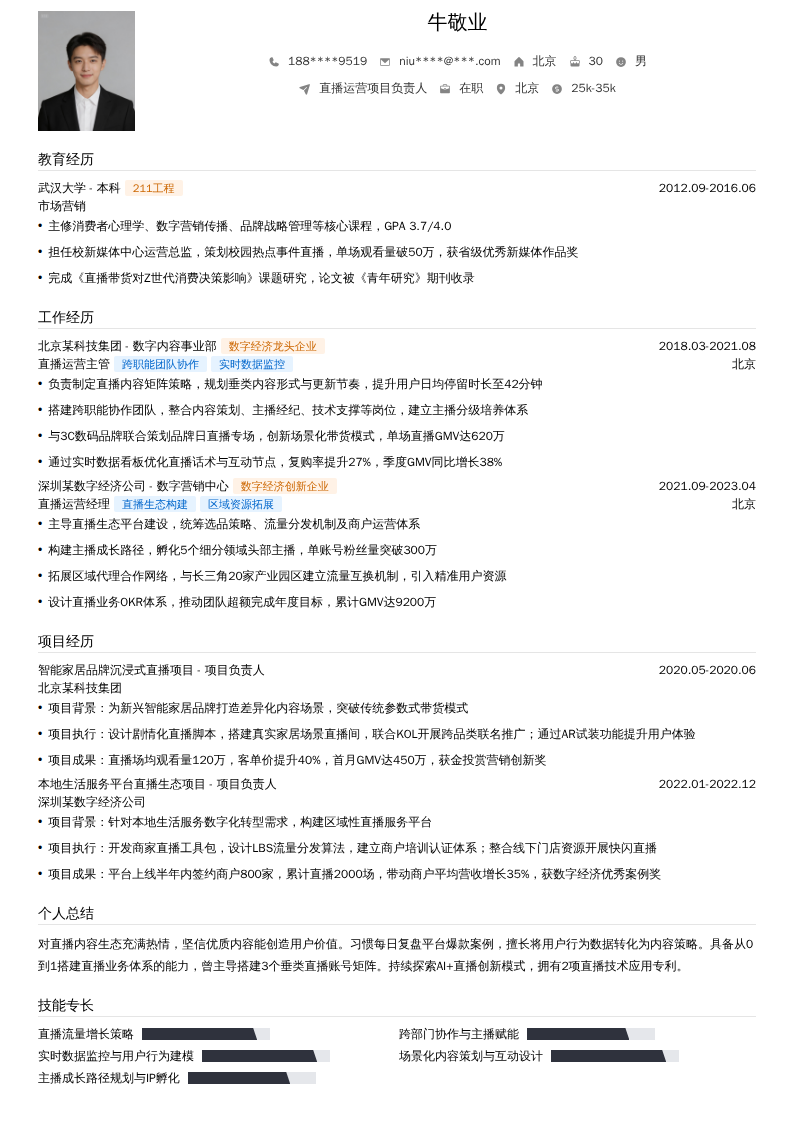 直播运营项目负责人简历模板