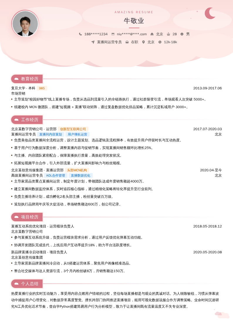 直播间运营专员简历模板