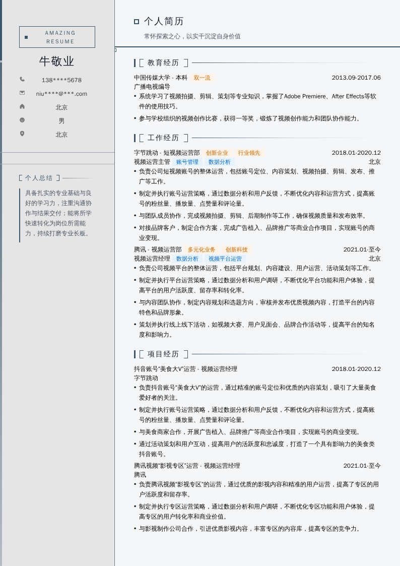 视频运营经理简历模板