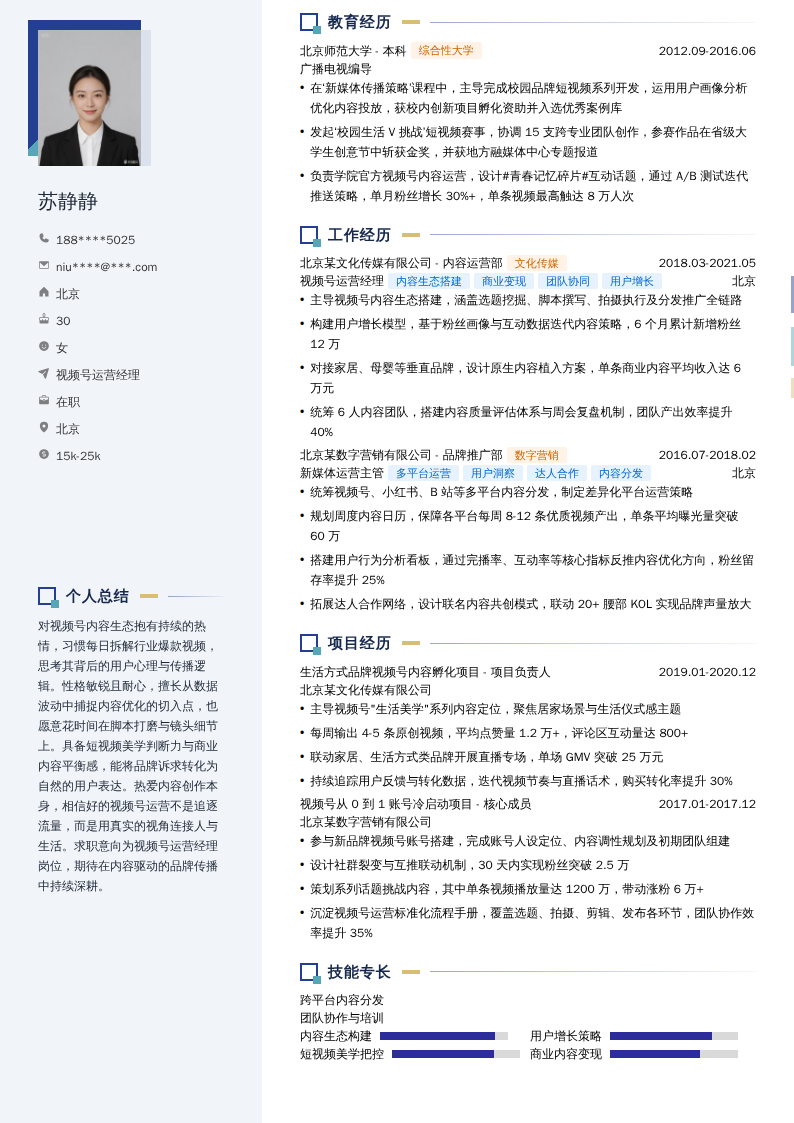 视频号运营经理简历模板