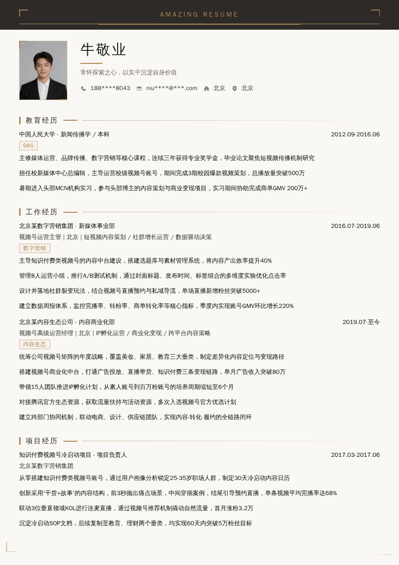 视频号高级运营经理简历模板