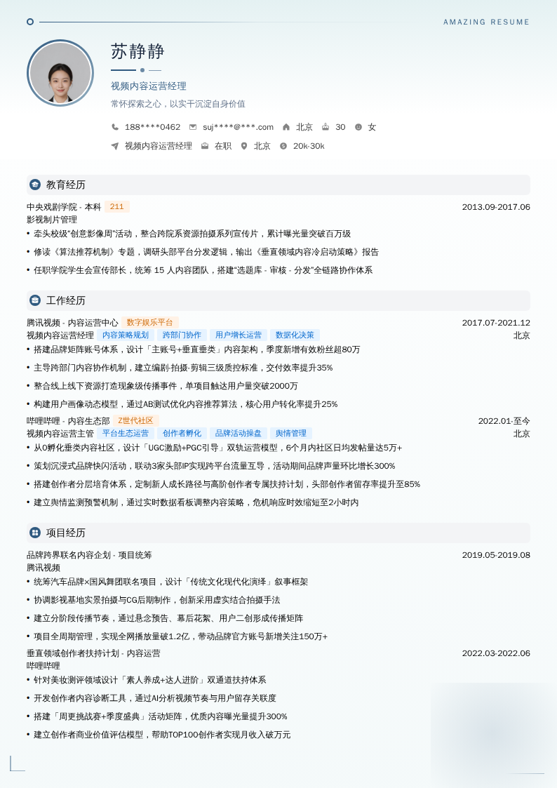 视频内容运营经理简历模板