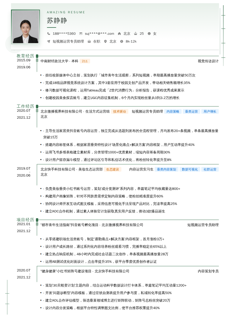 短视频运营专员助理简历模板