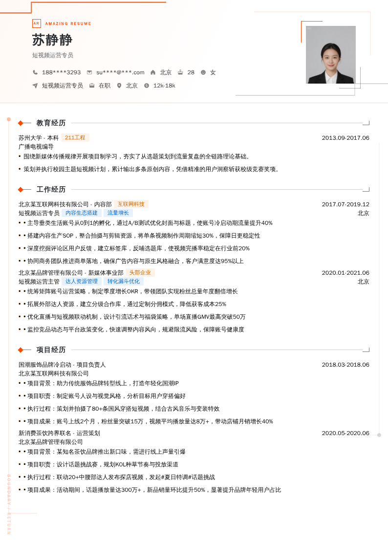 短视频运营专员简历模板