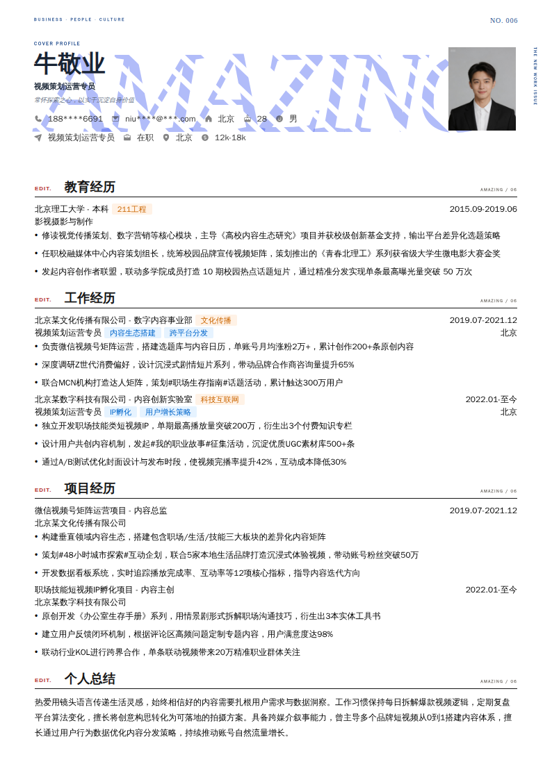 视频策划运营专员简历模板