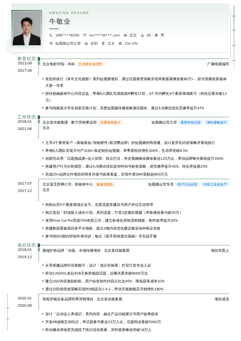 短视频运营主管简历模板