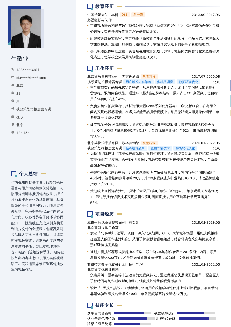 视频策划拍摄运营专员简历模板