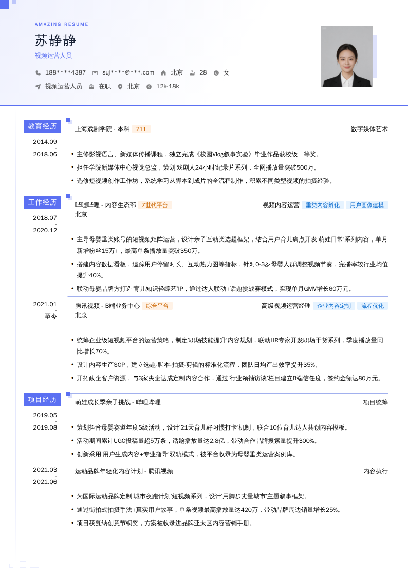 视频运营人员简历模板