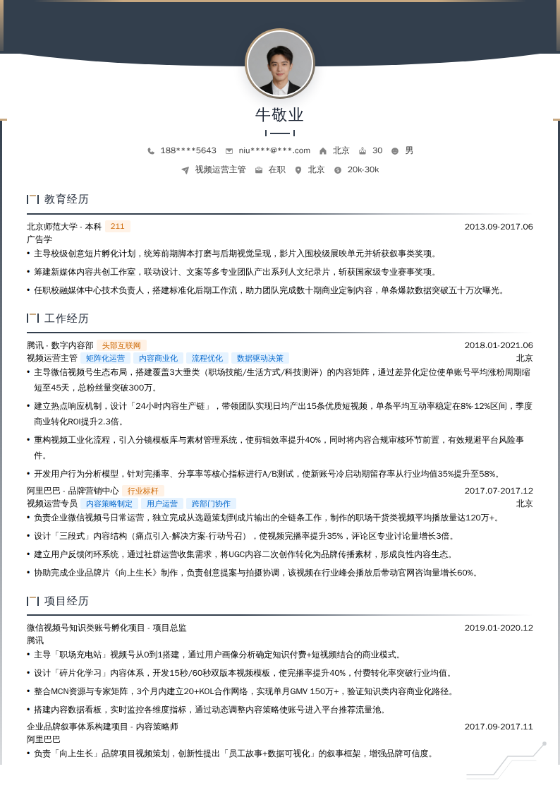 视频运营主管简历模板