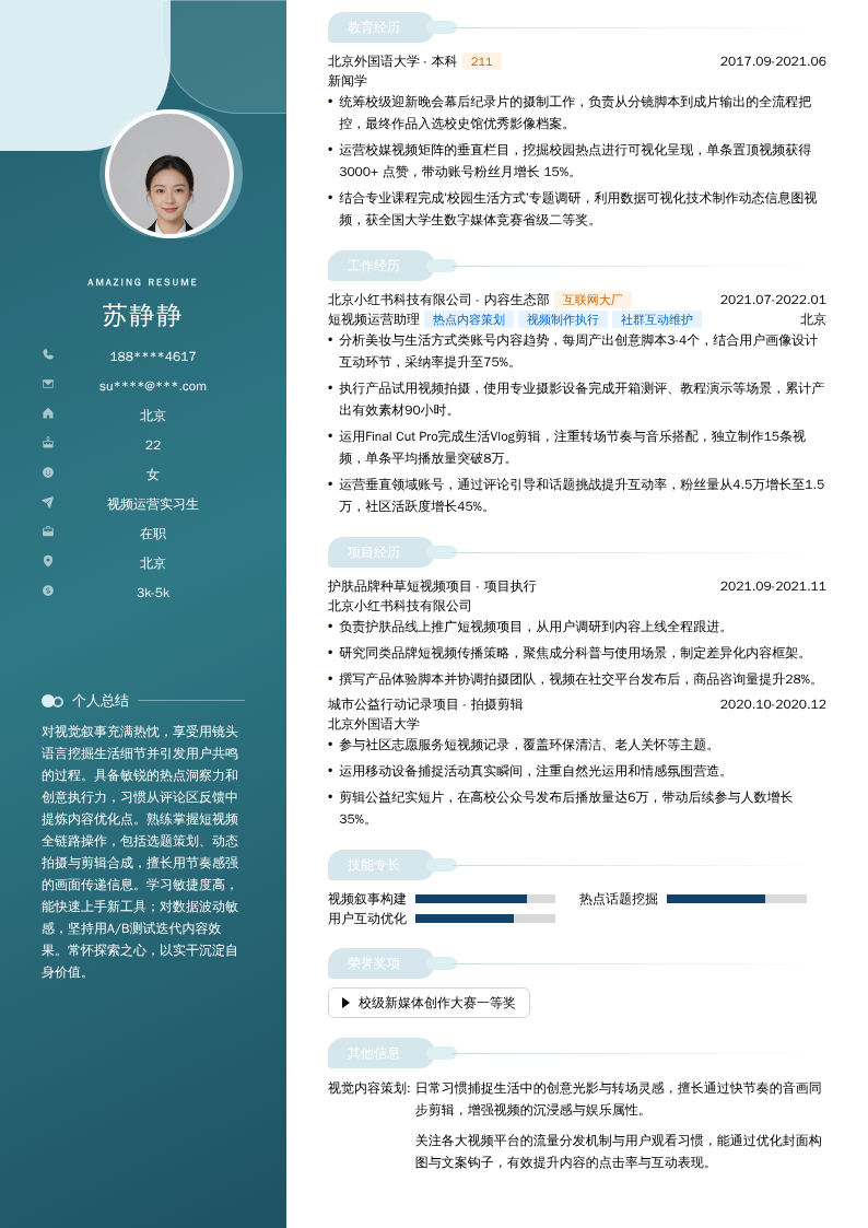 视频运营实习生简历模板