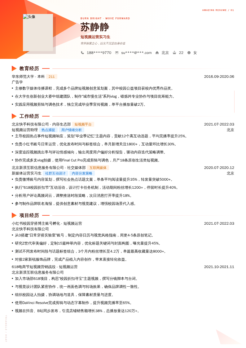 短视频运营实习生简历模板