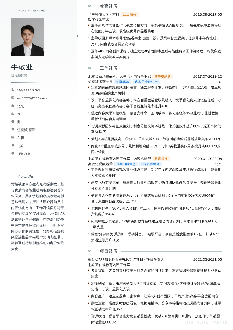 短视频运营简历模板