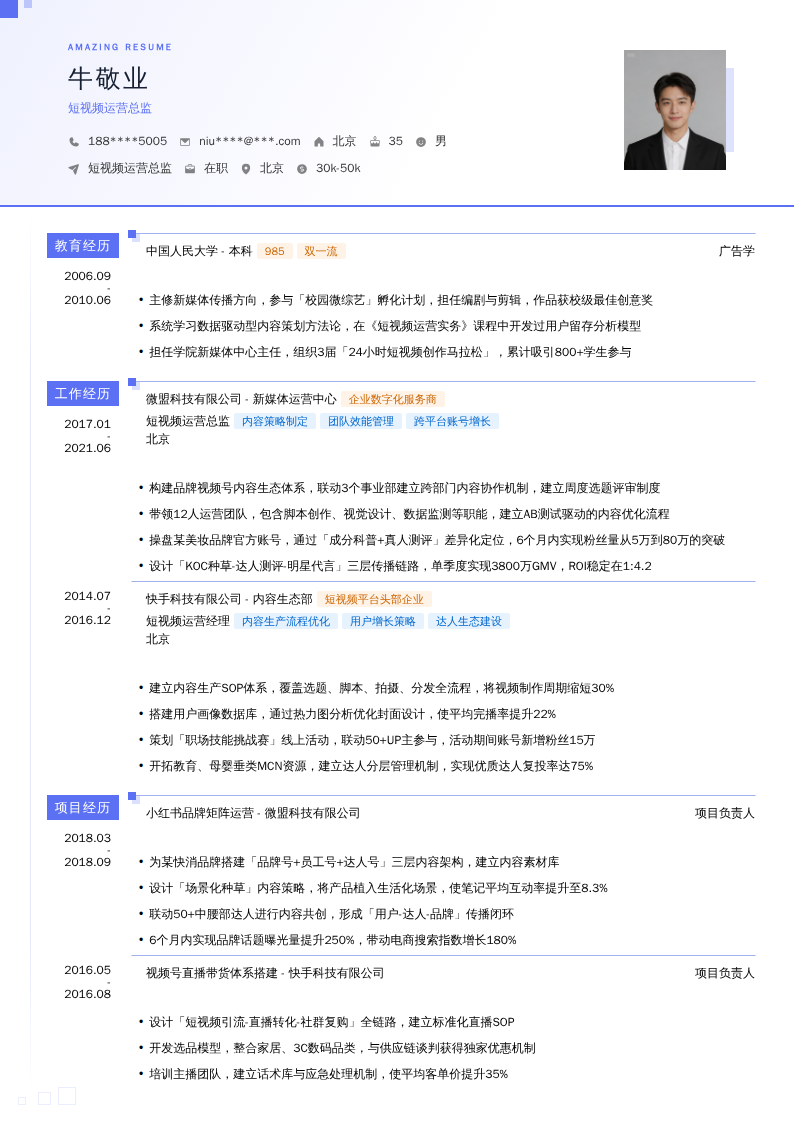 短视频运营总监简历模板