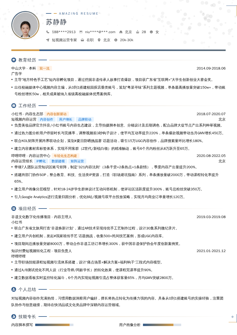 短视频运营专家简历模板