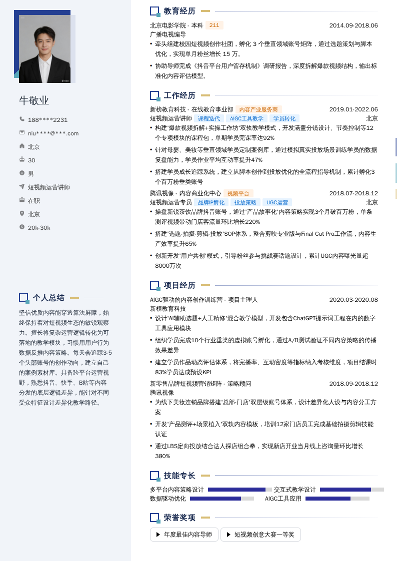 短视频运营讲师简历模板