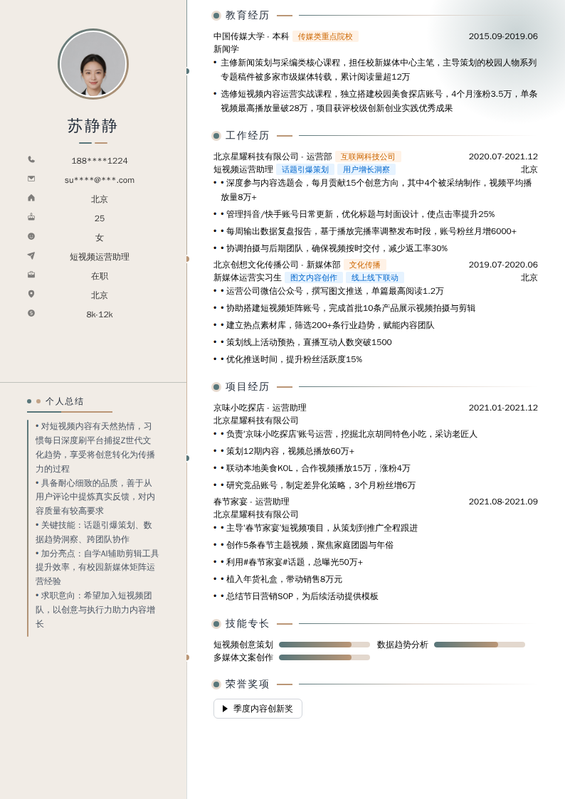 短视频运营助理简历模板