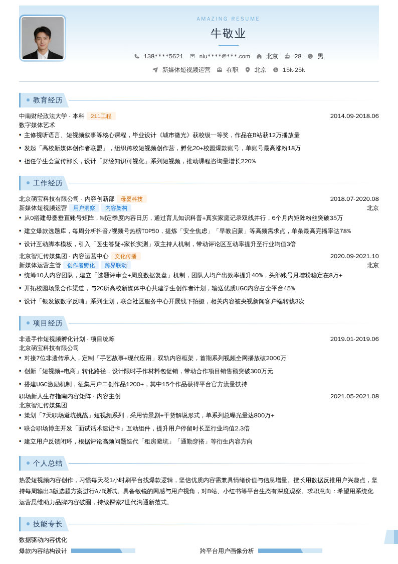新媒体短视频运营简历模板