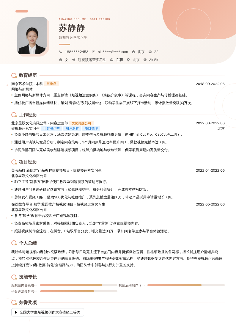 短视频运营实习生简历模板