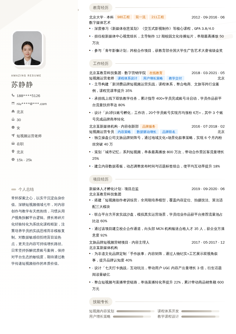 短视频运营老师简历模板
