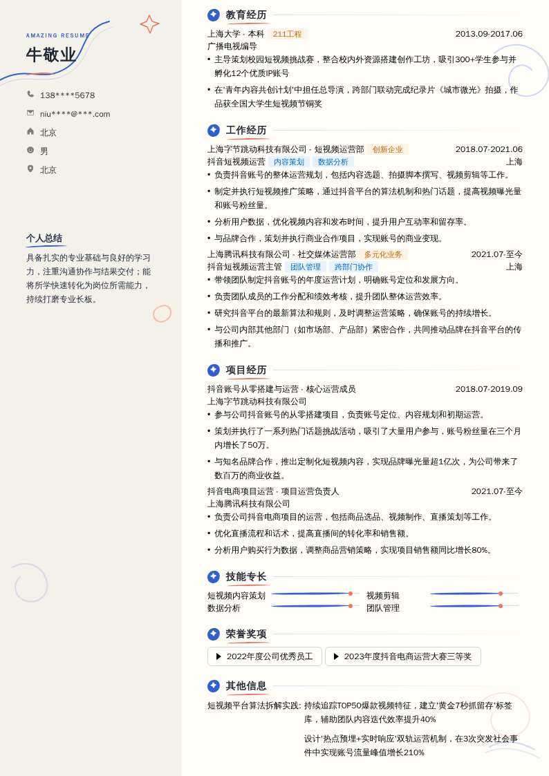 抖音短视频运营简历模板